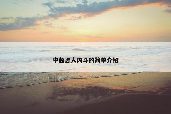中超恶人内斗的简单介绍 中超恶人内斗的简单介绍