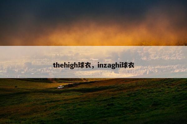 thehigh球衣，inzaghi球衣