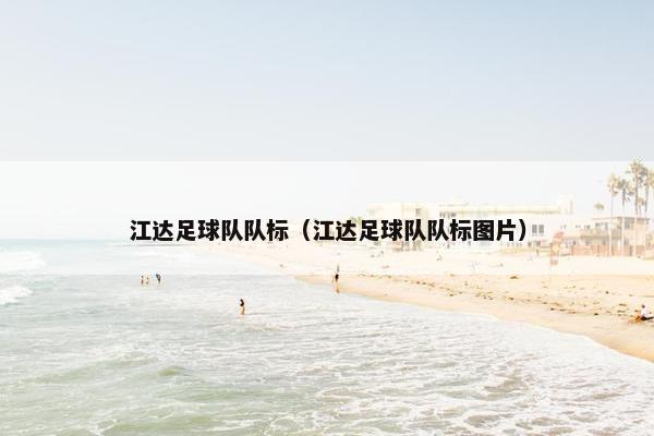 江达足球队队标（江达足球队队标图片）