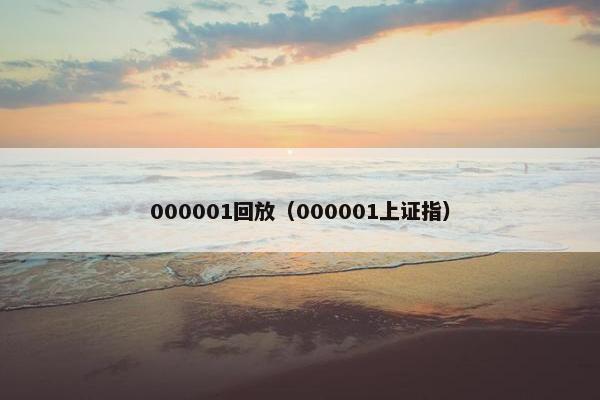 000001回放（000001上证指）