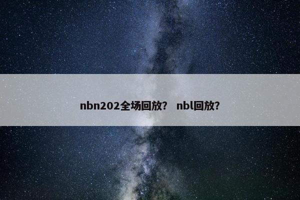 nbn202全场回放？ nbl回放？