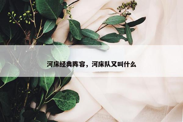 河床经典阵容,河床队又叫什么 河床经典阵容,河床队又叫什么