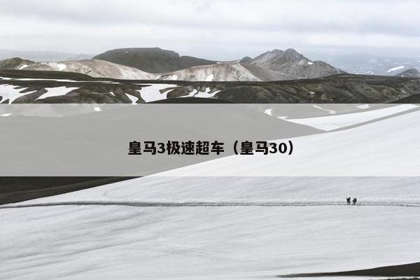 皇马3极速超车(皇马30) 皇马3极速超车(皇马30)