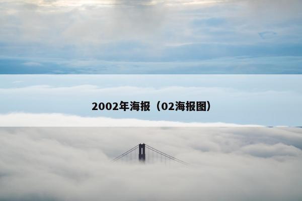 2002年海报(02海报图) 2002年海报(02海报图)