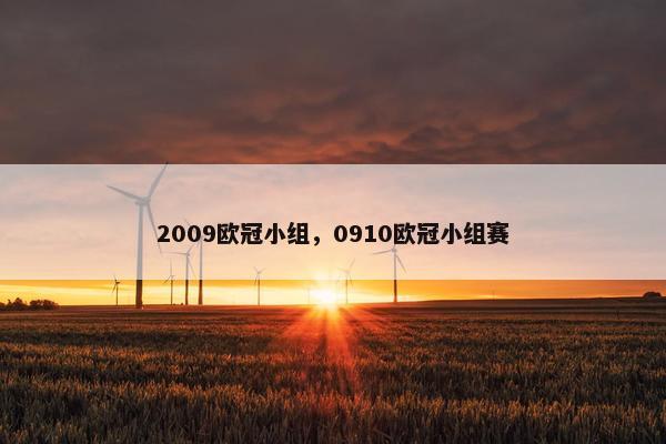 2009欧冠小组,0910欧冠小组赛 2009欧冠小组,0910欧冠小组赛