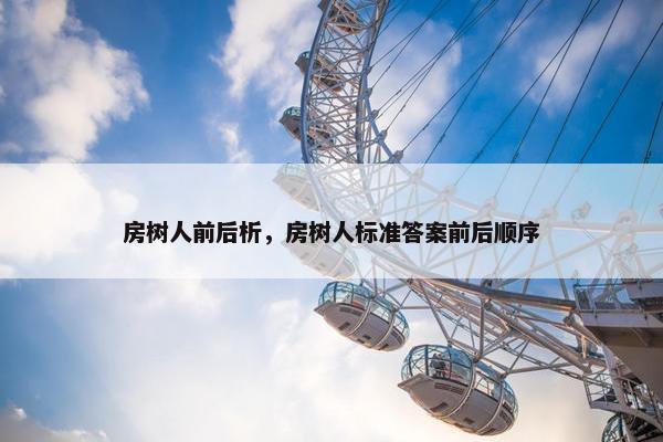 房树人前后析，房树人标准答案前后顺序
