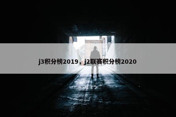 j3积分榜2019，j2联赛积分榜2020