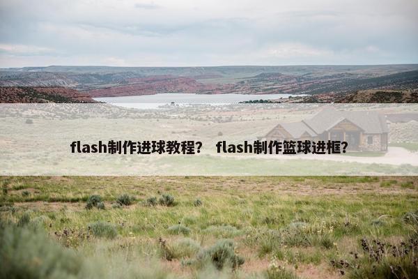 flash制作进球教程? flash制作篮球进框? flash制作进球教程? flash制作篮球进框?