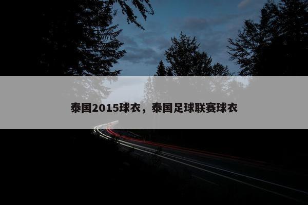 泰国2015球衣，泰国足球联赛球衣