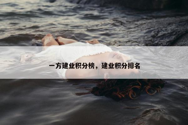 一方建业积分榜，建业积分排名