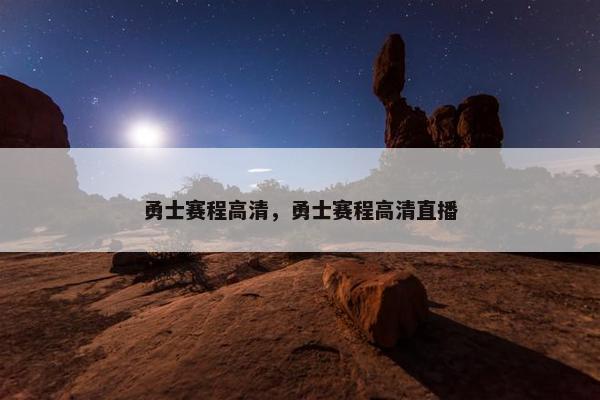 勇士赛程高清,勇士赛程高清直播 勇士赛程高清,勇士赛程高清直播