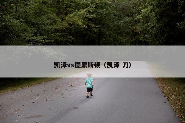 凯泽vs德累斯顿(凯泽 刀) 凯泽vs德累斯顿(凯泽 刀)