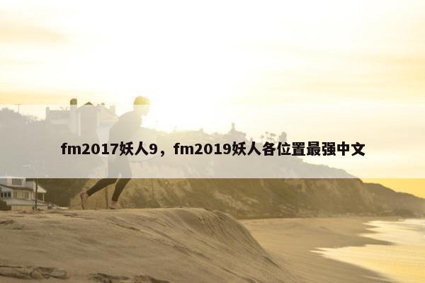 fm2017妖人9,fm2019妖人各位置最强中文 fm2017妖人9,fm2019妖人各位置最强中文