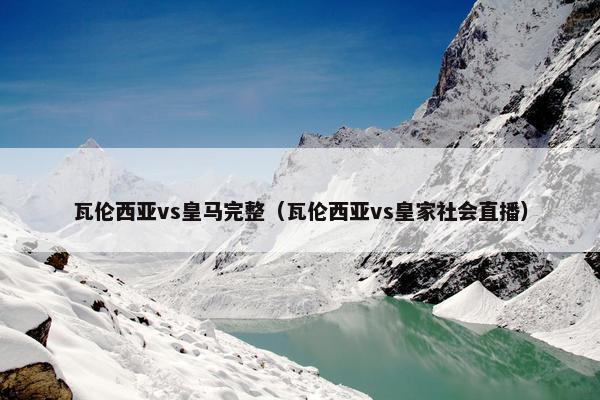 瓦伦西亚vs皇马完整（瓦伦西亚vs皇家社会直播）