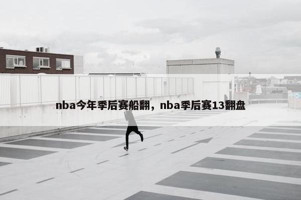 nba今年季后赛船翻，nba季后赛13翻盘