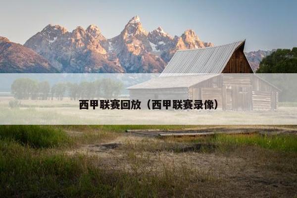 西甲联赛回放（西甲联赛录像）