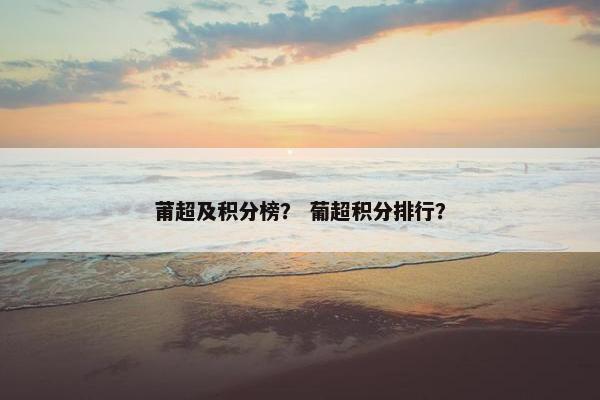 莆超及积分榜？ 葡超积分排行？