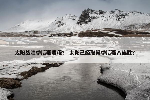 太阳战胜季后赛赛程？ 太阳已经取得季后赛八连胜？