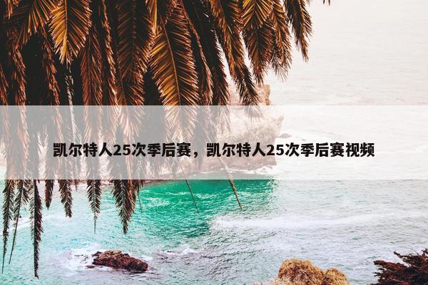 凯尔特人25次季后赛，凯尔特人25次季后赛视频