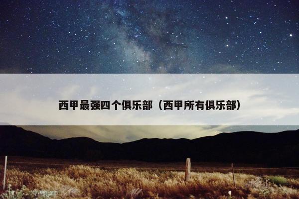 西甲最强四个俱乐部（西甲所有俱乐部）