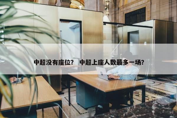 中超没有座位？ 中超上座人数最多一场？