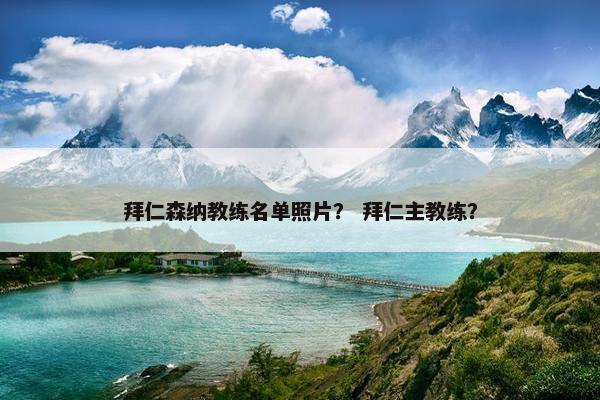 拜仁森纳教练名单照片？ 拜仁主教练？