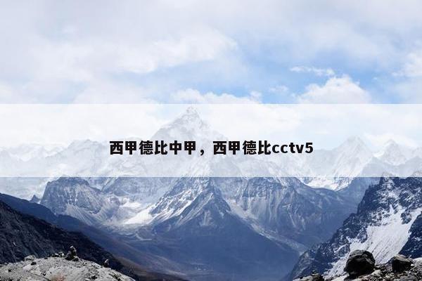 西甲德比中甲，西甲德比cctv5