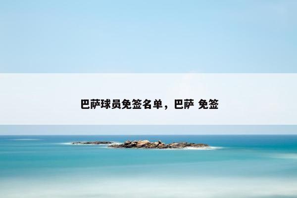 巴萨球员免签名单，巴萨 免签