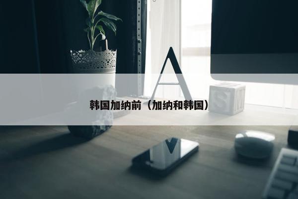 韩国加纳前（加纳和韩国）