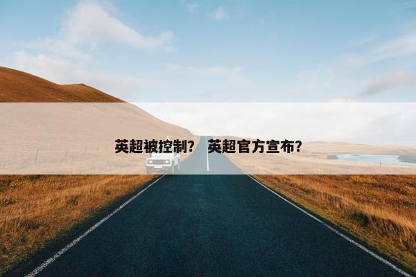 英超被控制？ 英超官方宣布？