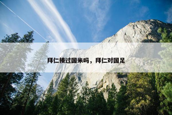 拜仁揍过国米吗，拜仁对国足