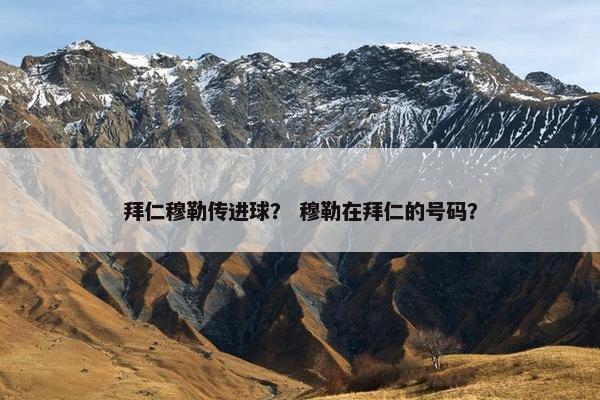 拜仁穆勒传进球？ 穆勒在拜仁的号码？