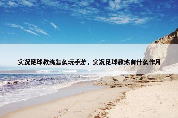 实况足球教练怎么玩手游，实况足球教练有什么作用