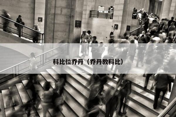 科比位乔丹（乔丹教科比）