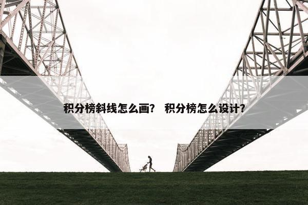 积分榜斜线怎么画？ 积分榜怎么设计？