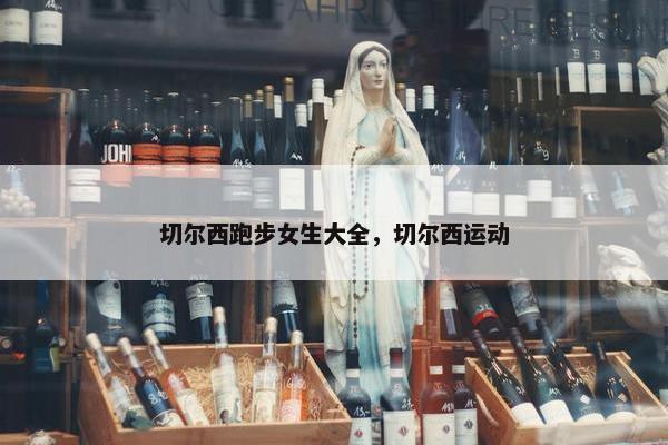 切尔西跑步女生大全，切尔西运动