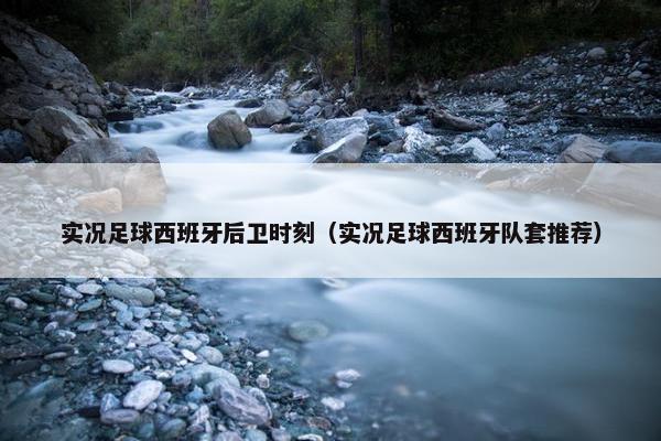 实况足球西班牙后卫时刻（实况足球西班牙队套推荐）