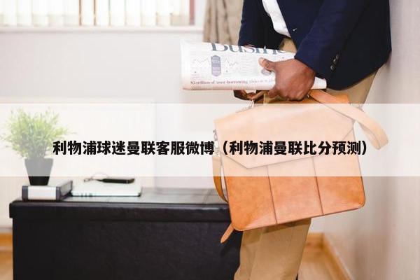 利物浦球迷曼联客服微博（利物浦曼联比分预测）
