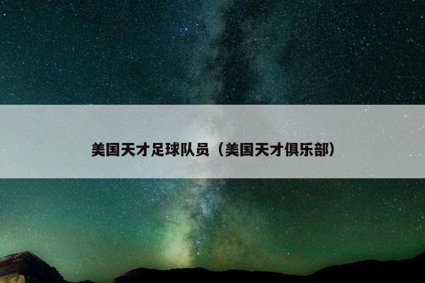 美国天才足球队员（美国天才俱乐部）