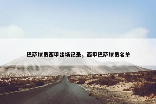 巴萨球员西甲出场记录，西甲巴萨球员名单