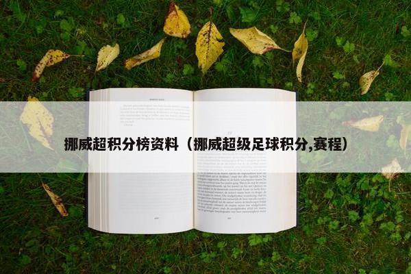 挪威超积分榜资料（挪威超级足球积分,赛程）