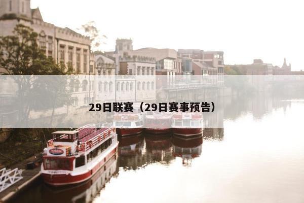 29日联赛（29日赛事预告）