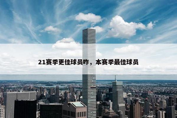 21赛季更佳球员咋，本赛季最佳球员