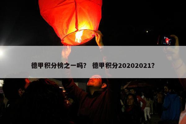 德甲积分榜之一吗？ 德甲积分20202021？