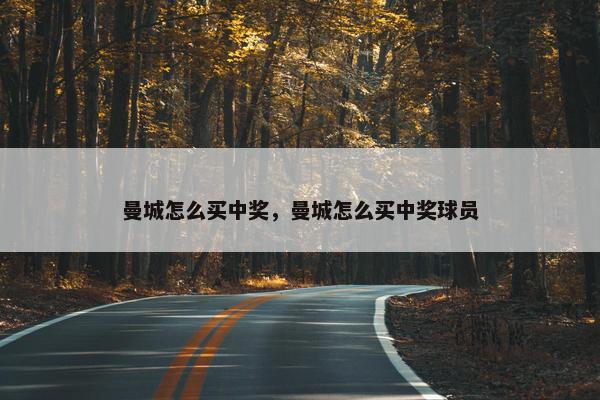 曼城怎么买中奖，曼城怎么买中奖球员