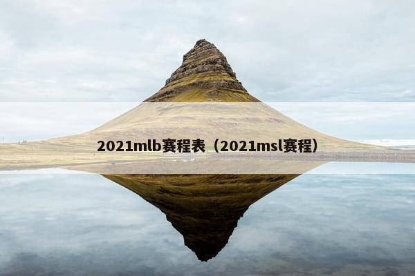 2021mlb赛程表（2021msl赛程）