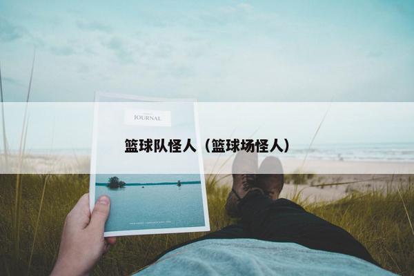 篮球队怪人（篮球场怪人）