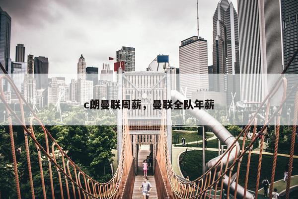 c朗曼联周薪，曼联全队年薪