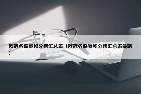 欧冠各联赛积分榜汇总表（欧冠各联赛积分榜汇总表最新）