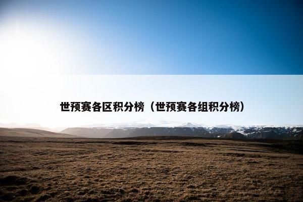 世预赛各区积分榜（世预赛各组积分榜）